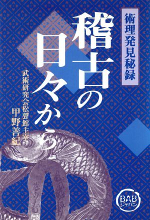 稽古の日々から 術理発見秘録