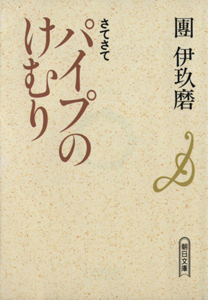 書籍全巻セット・まとめ買い】パイプのけむり選集(文庫版)セット