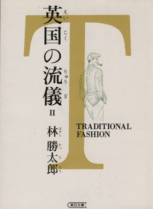 英国の流儀(2)TRADITIONAL FASHION朝日文庫