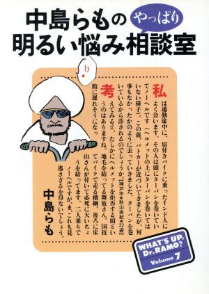 中島らものやっぱり明るい悩み相談室 朝日文芸文庫