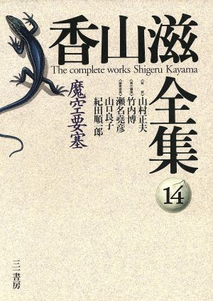 香山滋全集(第14巻)魔空要塞