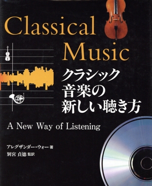 クラシック音楽の新しい聴き方