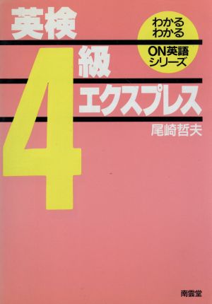 英検4級エクスプレス わかるわかる ON英語シリーズ