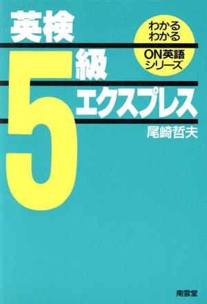 英検5級エクスプレス わかるわかる ON英語シリーズ