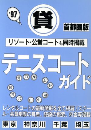 マル貸テニスコートガイド 首都圏版('97) 首都圏版