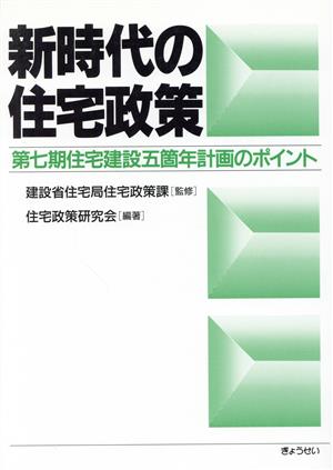 新時代の住宅政策 第七期五箇年計画のポイント