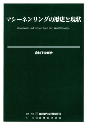 マシーネンリングの歴史と現状