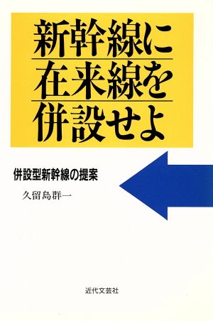 新幹線に在来線を併設せよ 併設型新幹線の提案