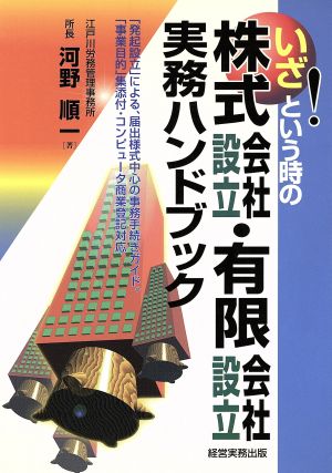 いざ！という時の 株式会社設立・有限会社設立 実務ハンドブック