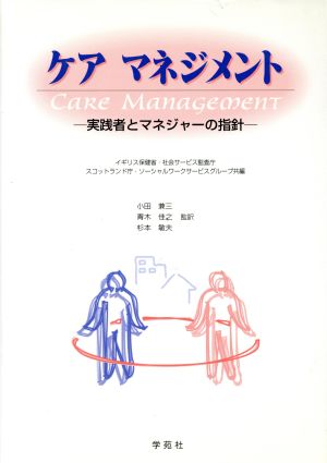 ケアマネジメント 実践者とマネジャーの指針