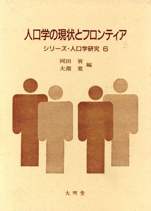 人口学の現状とフロンティア 南亮三郎博士の生誕百年を記念して シリーズ・人口学研究6