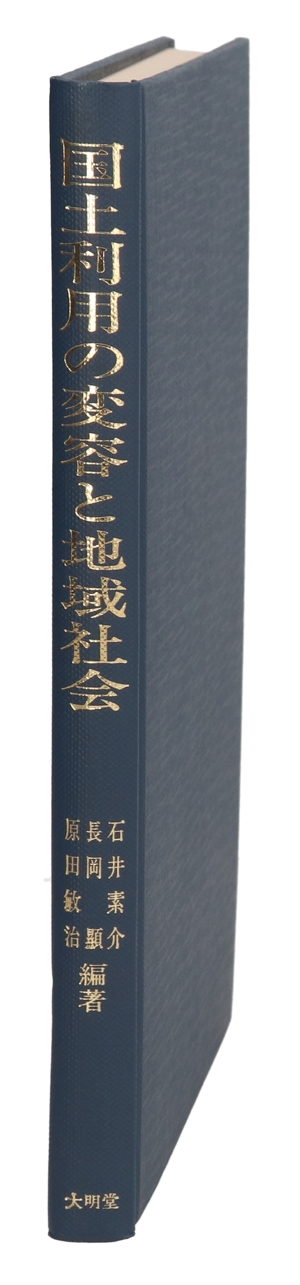 国土利用の変容と地域社会
