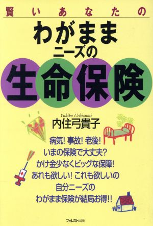 賢いあなたのわがままニーズの生命保険