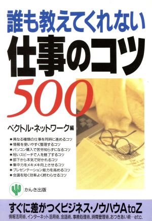 誰も教えてくれない仕事のコツ500