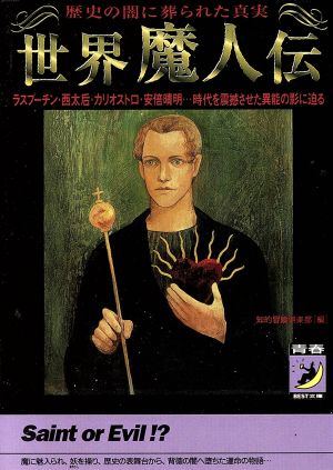 世界魔人伝 歴史の闇に葬られた真実 ラスプーチン・西太后・カリオストロ・安倍晴明…時代を震撼させた異能の影に迫る 青春BEST文庫