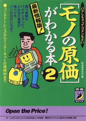 最新情報版！「モノの原価」がわかる本(2) コンタクトレンズからインターネットの接続料まで 青春BEST文庫