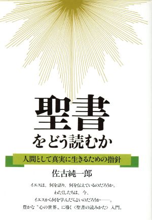 聖書をどう読むか人間として真実に生きるための指針