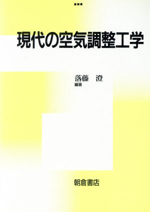 現代の空気調整工学