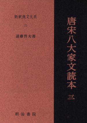 唐宋八大家文読本(3)新釈漢文大系72