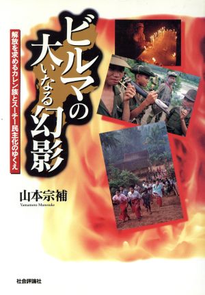 ビルマの大いなる幻影 解放を求めるカレン族とスーチー民主化のゆくえ