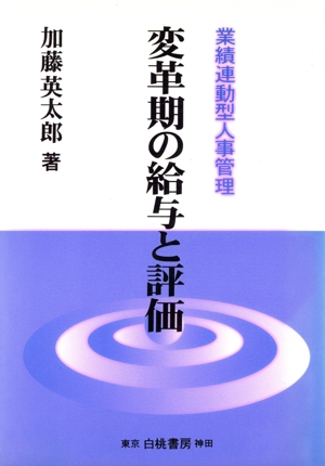 変革期の給与と評価 業績連動型人事管理