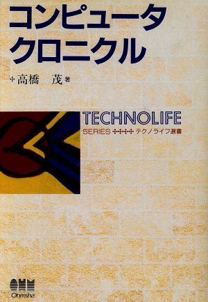 コンピュータ クロニクル テクノライフ選書