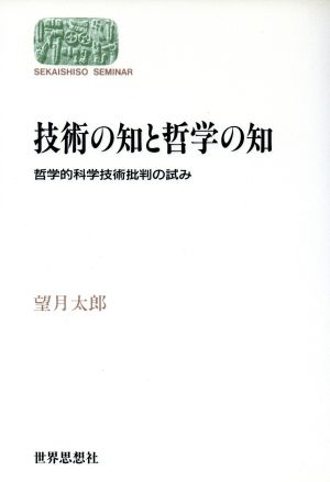 技術の知と哲学の知 哲学的科学技術批判の試み Sekaishiso seminar