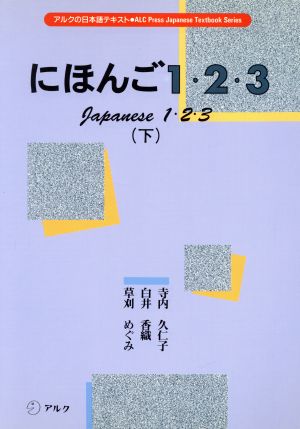 にほんご1・2・3(下) アルクの日本語テキスト