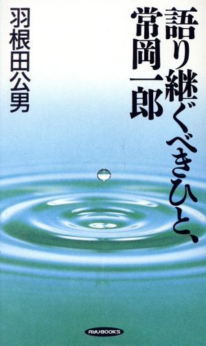 語り継ぐべきひと、常岡一郎 RYU BOOKS