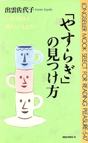 「やすらぎ」の見つけ方 いまの自分を変えたいあなたに ムック・セレクト