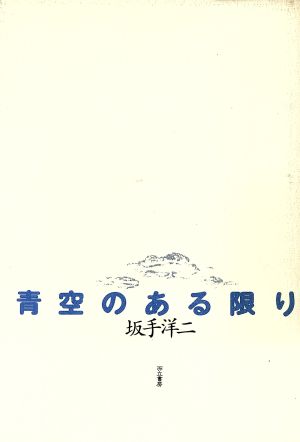 青空のある限り