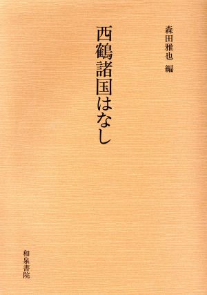 西鶴諸国はなし 西鶴影印叢刊 西鶴影印叢刊