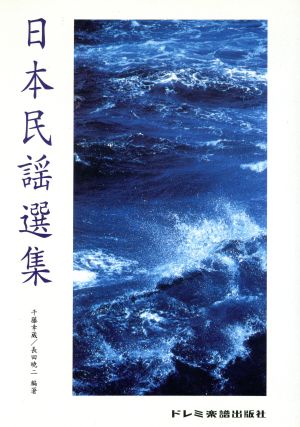 日本民謡選集