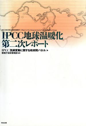 IPCC地球温暖化第二次レポート