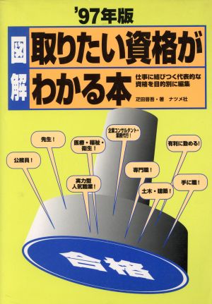 図解 取りたい資格がわかる本('97年版)