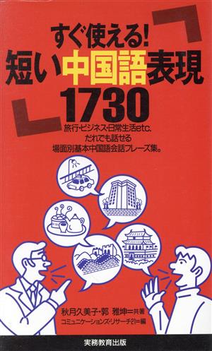 短い中国語表現1730すぐ使える！