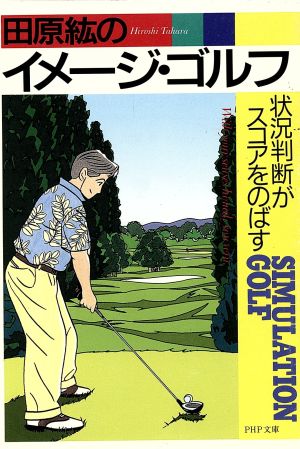 田原紘のイメージ・ゴルフ 状況判断がスコアをのばす PHP文庫