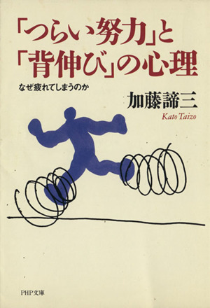 「つらい努力」と「背伸び」の心理 なぜ疲れてしまうのか PHP文庫