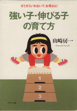 強い子・伸びる子の育て方 ガミガミいわないで、お母さん！ PHP文庫