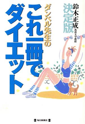 決定版！ダンベル先生のこれ一冊でダイエット