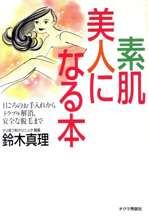 素肌美人になる本 日ごろのお手入れからトラブル解消、安全な脱毛まで