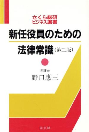 新任役員のための法律常識 さくら総研・ビジネス選書 中古本・書籍 ...