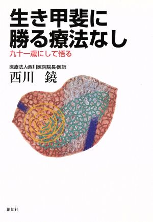 生き甲斐に勝る療法なし 九十一歳にして悟る