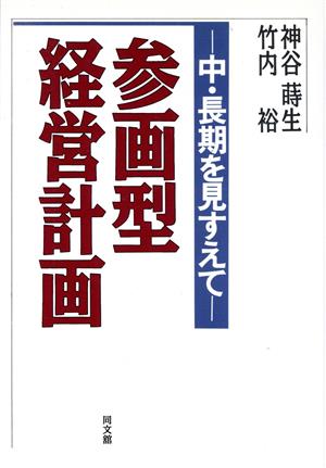 参画型経営計画 中・長期を見すえて