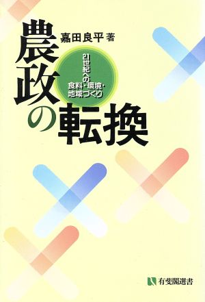 農政の転換 21世紀への食料・環境・地域づくり 有斐閣選書