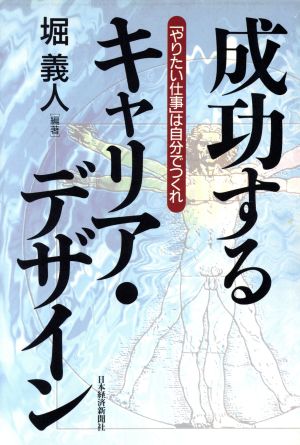 成功するキャリア・デザイン 「やりたい仕事」は自分でつくれ