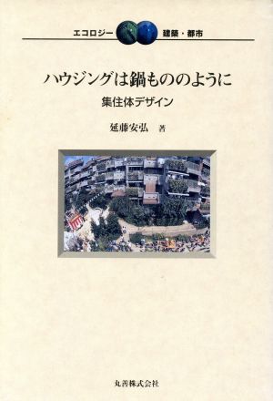 ハウジングは鍋もののように 集住体デザイン エコロジー 建築・都市1