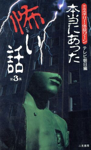 本当にあった怖い話(第3集) ミステリー体験ゾーン-体験ゾーン サラ・ブックス