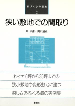 狭い敷地での間取り 家づくりの図集2