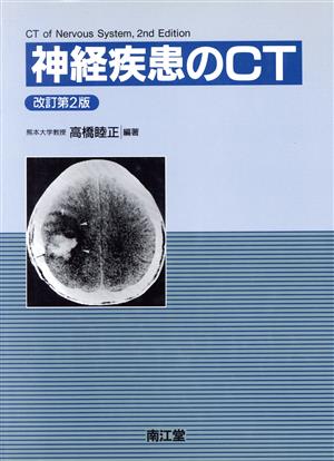 神経疾患のCT